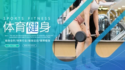 2021年欧美大气体育运动器材健美瘦身健身会所宣传PPT模板