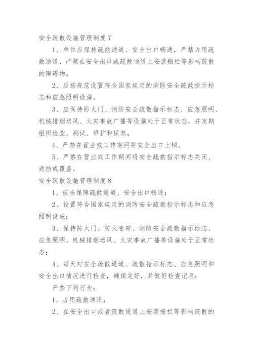 安全疏散设施管理制度_6.docx