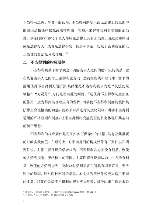 浅析不当得利制度