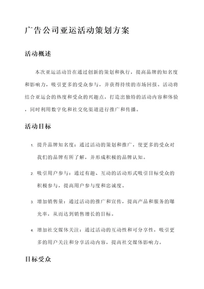 广告公司亚运活动策划方案