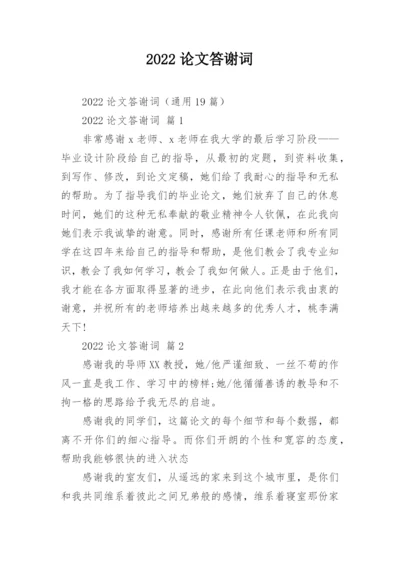 2022论文答谢词.docx