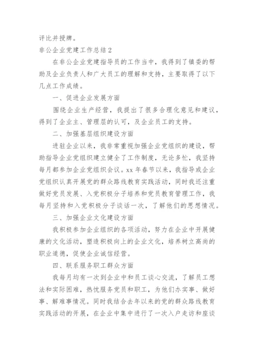 非公企业党建工作总结.docx