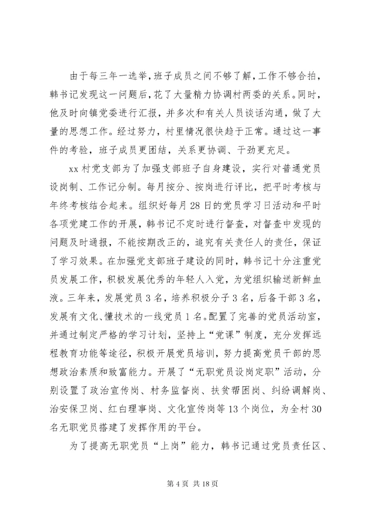7优秀村干部先进事迹材料.docx