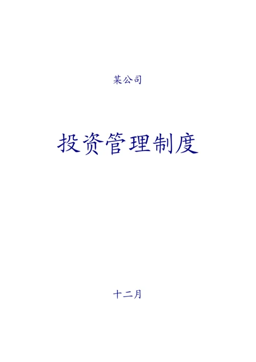 私募股权投资公司投资管理新版制度大全.docx