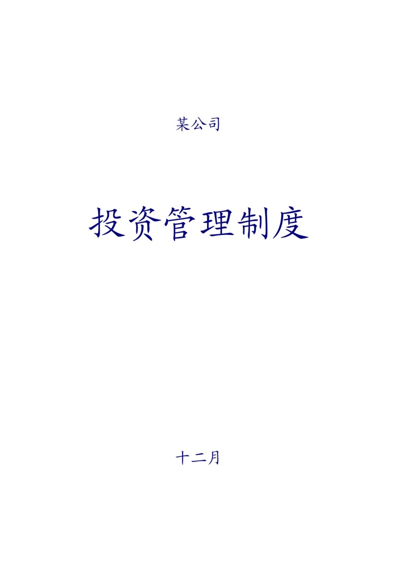 私募股权投资公司投资管理新版制度大全.docx