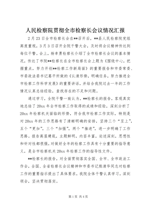 人民检察院贯彻全市检察长会议情况汇报.docx