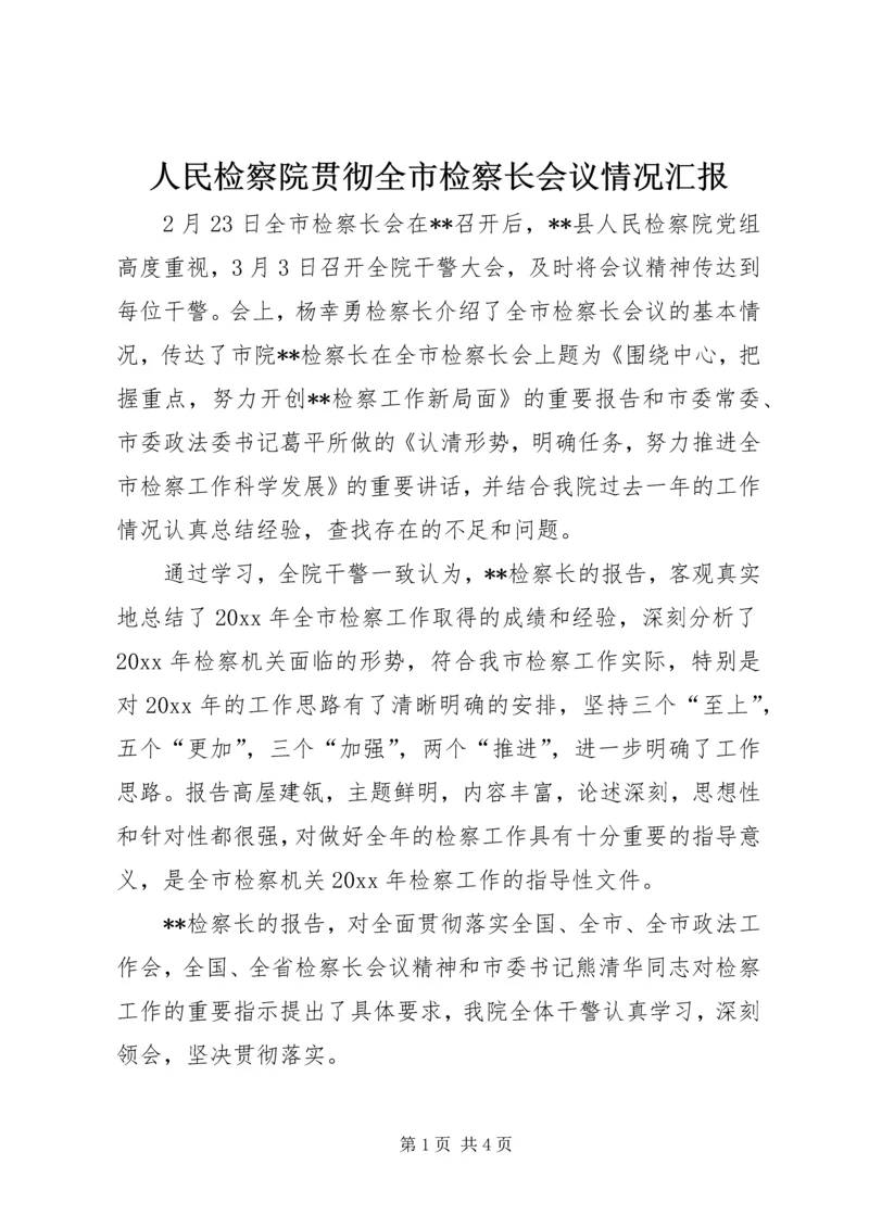 人民检察院贯彻全市检察长会议情况汇报.docx