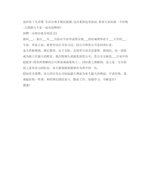 精编招聘一分钟自我介绍参考范文.docx