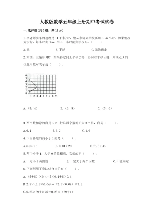 人教版数学五年级上册期中考试试卷加答案解析.docx
