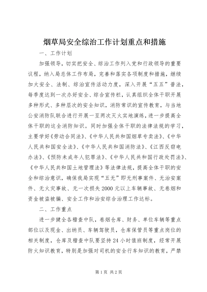 烟草局安全综治工作计划重点和措施.docx