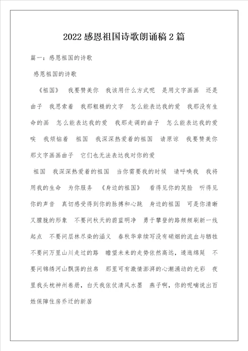 2022感恩祖国诗歌朗诵稿2篇