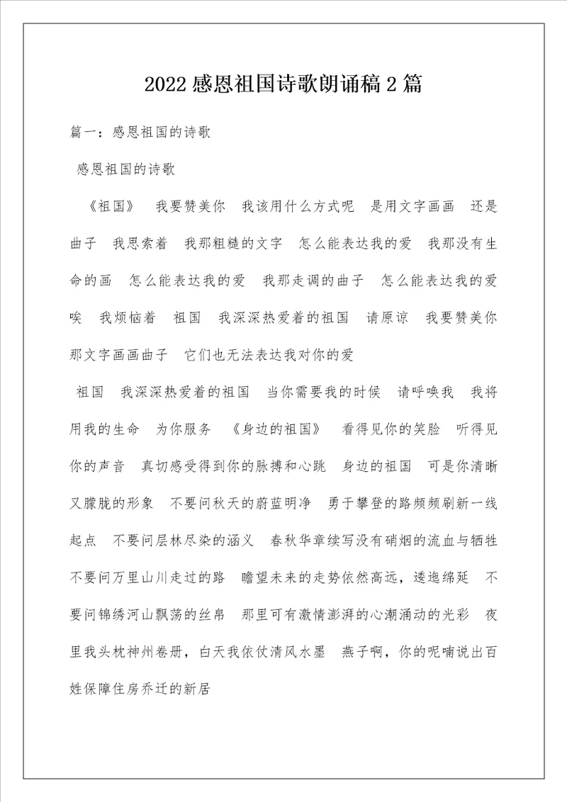 2022感恩祖国诗歌朗诵稿2篇