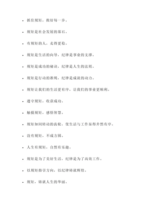 形容很有规矩的名言警句