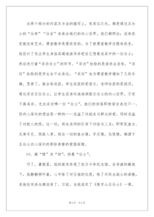 2022《狼牙山五壮士》教学设计_2.docx