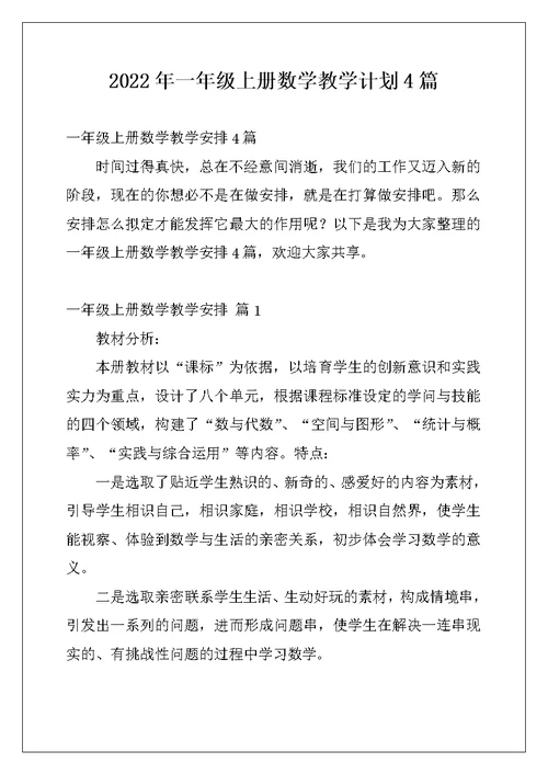 2022年一年级上册数学教学计划4篇