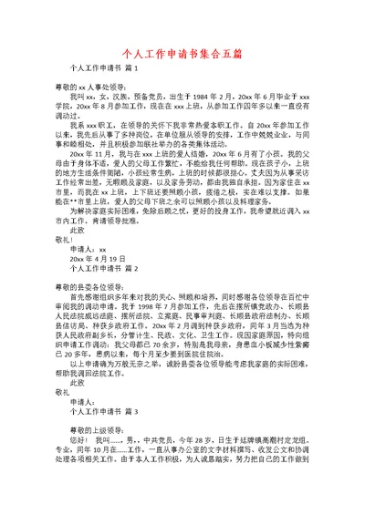 个人工作申请书集合五篇