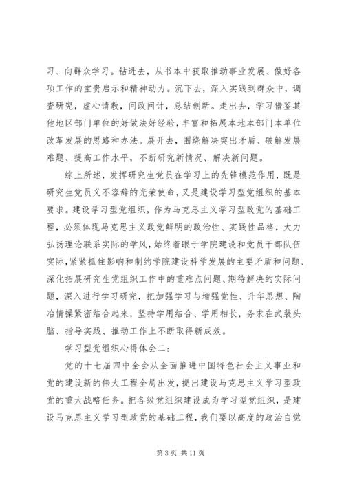 学习型党组织心得体会3篇.docx