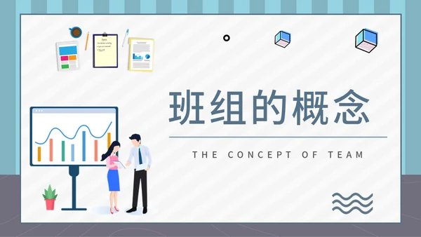 企业班组管理安全生产培训通用PPT课件