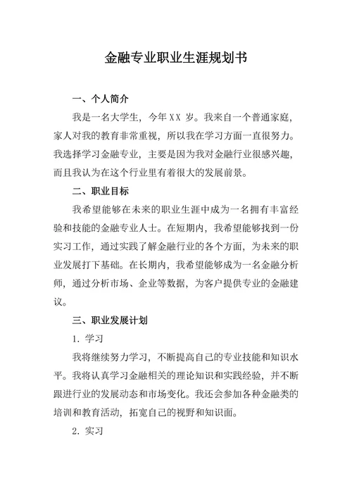 金融专业职业生涯规划书