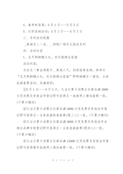 2022年五一节促销主题活动策划.docx