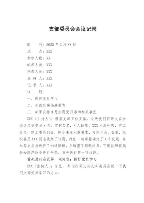【组织党建】2023年3月三会一课会议记录内容.docx