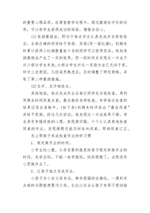 怎么培养学生检查作业的习惯.docx