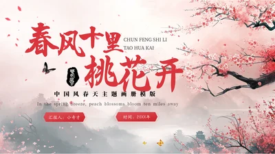 春风十里桃花开通用PPT模板