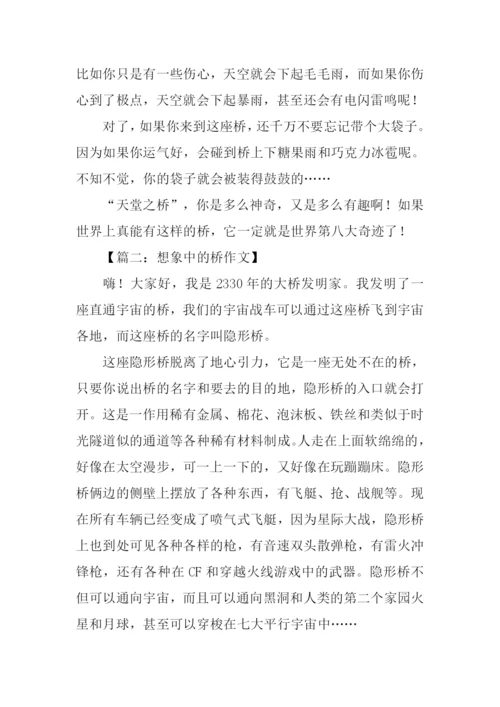 想象中的桥作文.docx