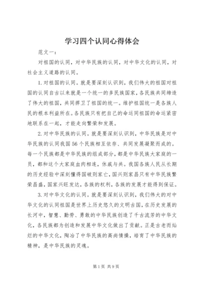 学习四个认同心得体会.docx