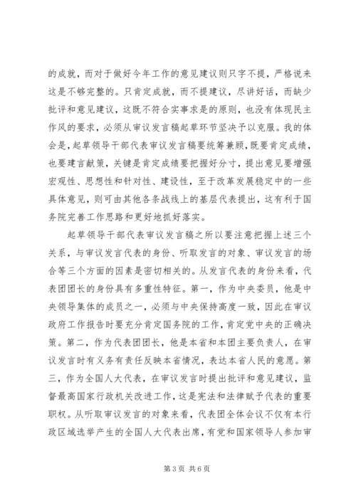 人大会议审议讲话稿写作漫谈.docx