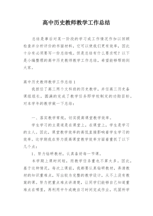 高中历史教师教学工作总结.docx