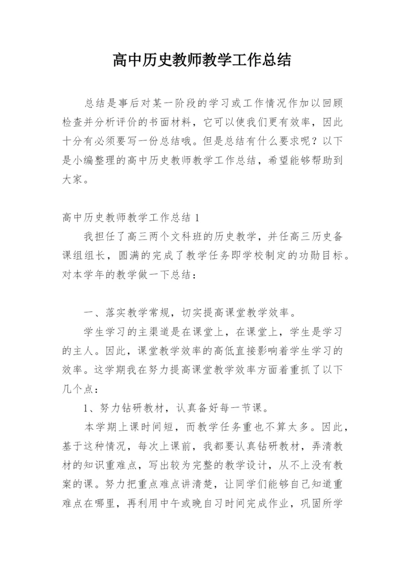 高中历史教师教学工作总结.docx