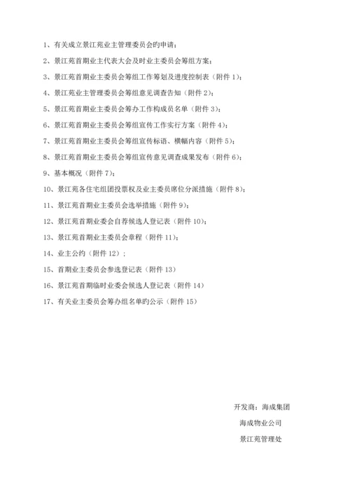 小区业主委员会成立专题方案.docx