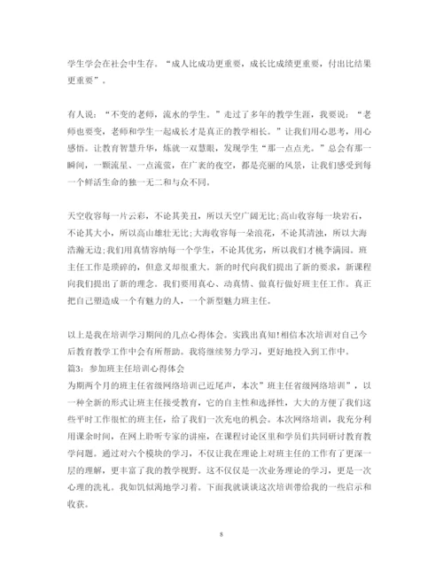 精编参加班主任培训心得体会范文.docx