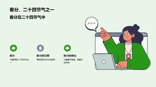 春分习俗与实践探索