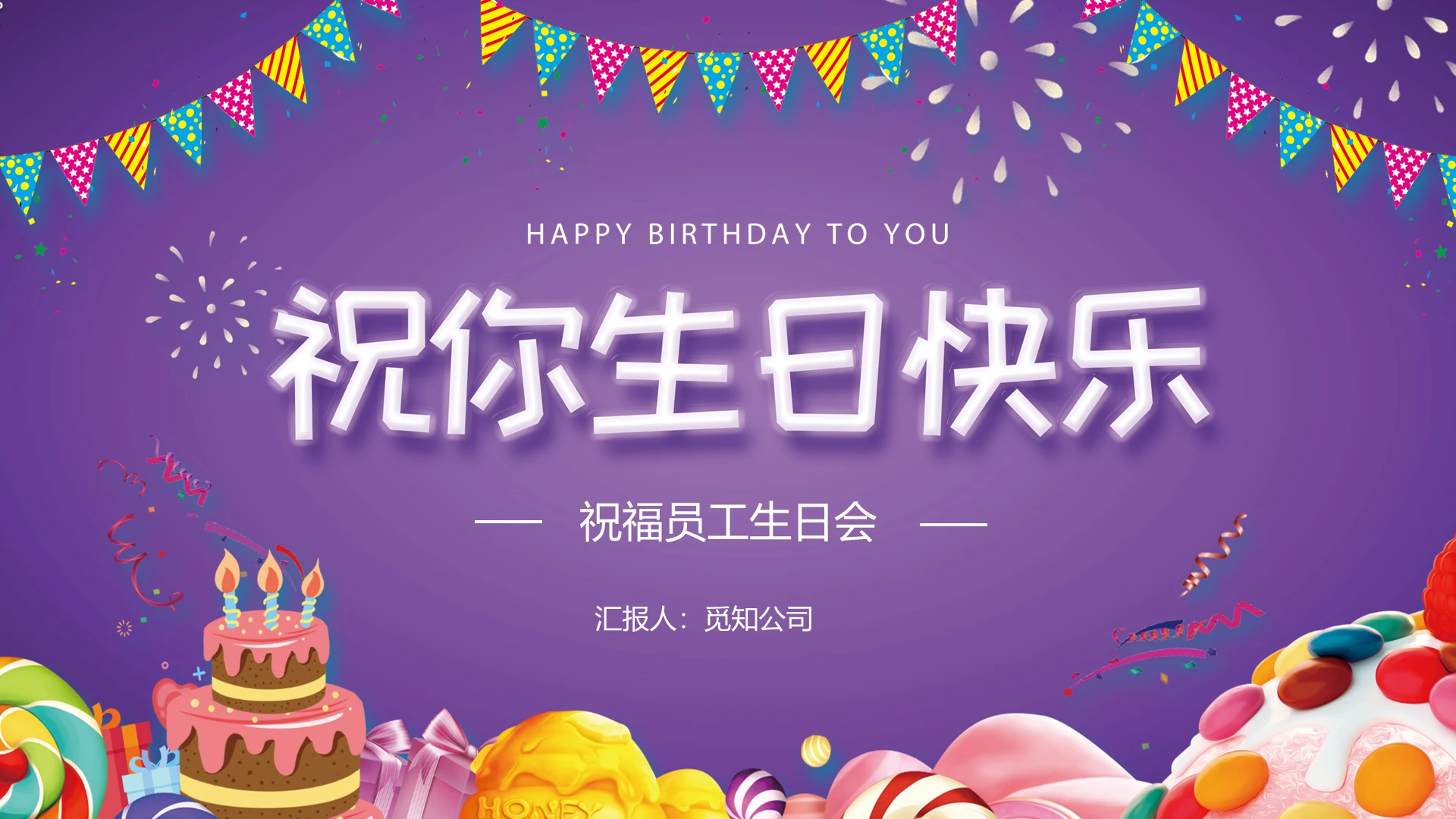 紫色简约温馨公司企业员工生日祝福电子相册PPT模板