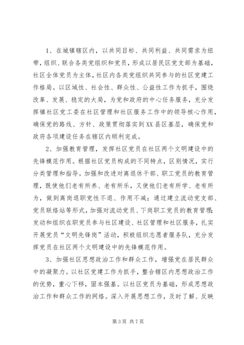 社区社区党建意见.docx
