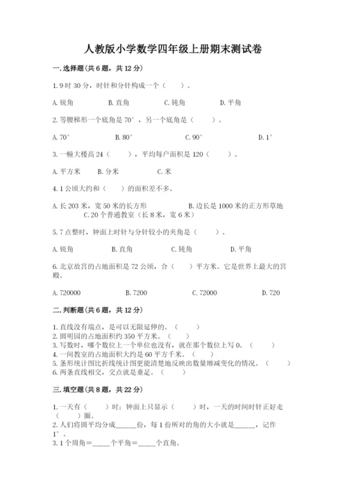 人教版小学数学四年级上册期末测试卷（考点精练）.docx