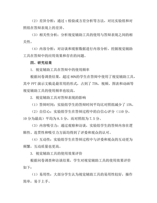 答辩中的视觉辅助工具使用效果分析