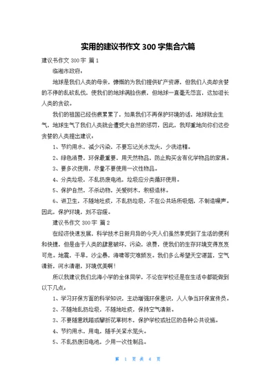 实用的建议书作文300字集合六篇