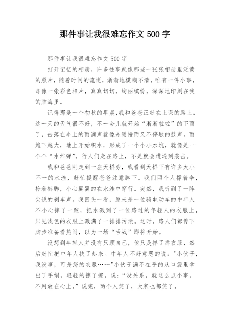 那件事让我很难忘作文500字_2.docx