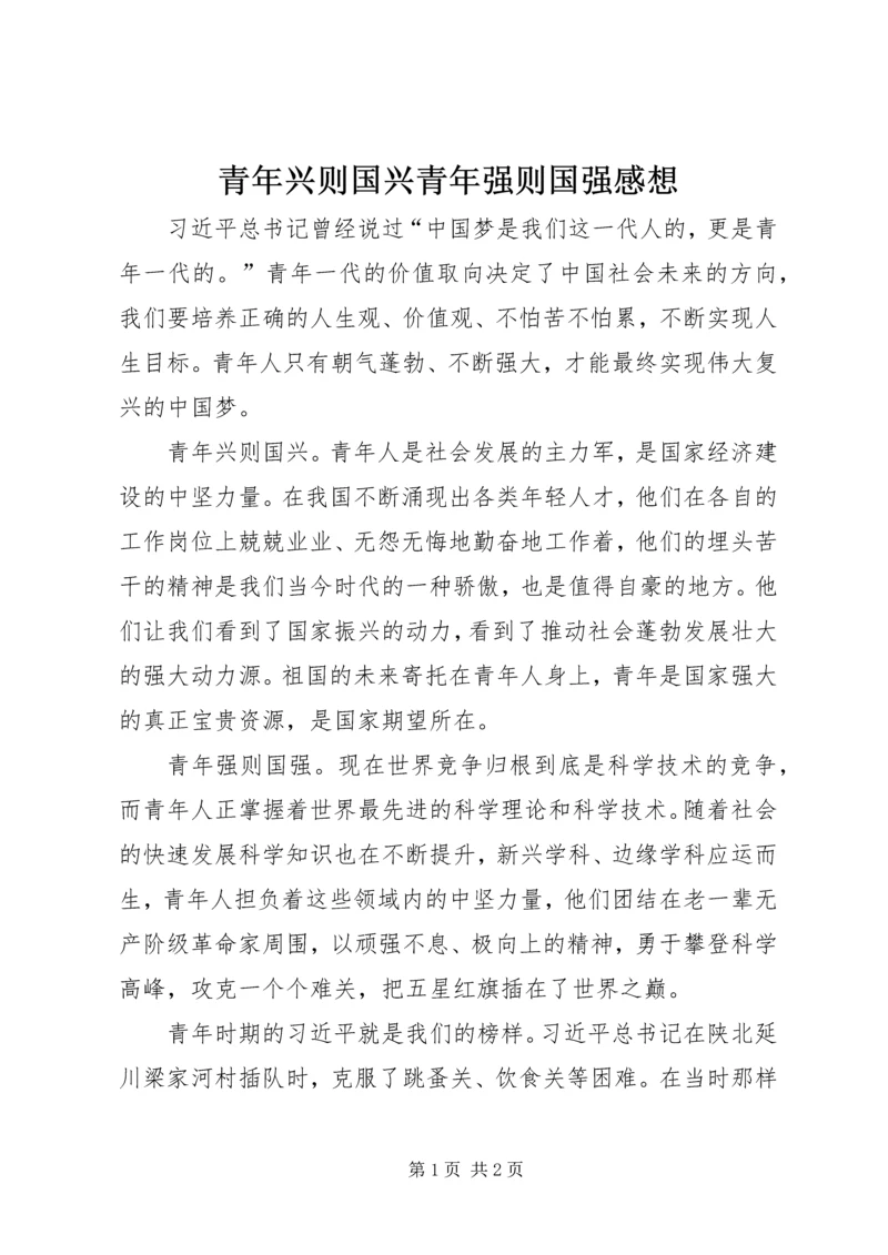 青年兴则国兴青年强则国强感想.docx