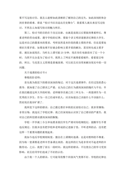 关于逃课的检讨书15篇.docx