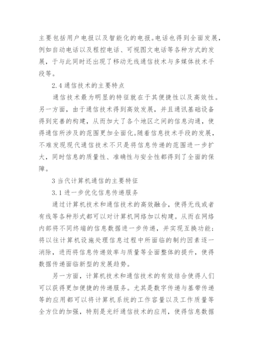 通信工程的论文代发表.docx