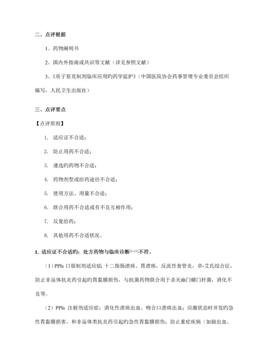 医院质子泵抑制剂处方点评细则.docx