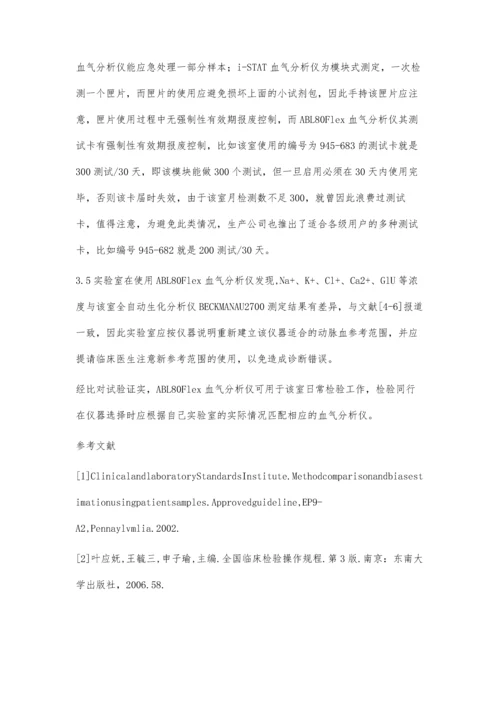 两台不同厂家血气分析仪的比对.docx