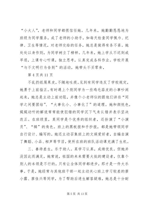 优秀少先队员刘某事迹材料(多篇).docx