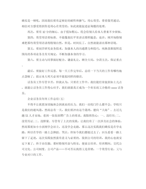 精编之企业话务员年终工作参考总结范文【5篇】.docx