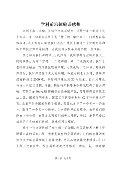 学科前沿体验课感想.docx