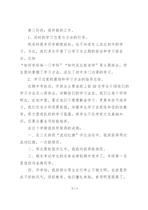 七年级班主任工作总结5篇.docx